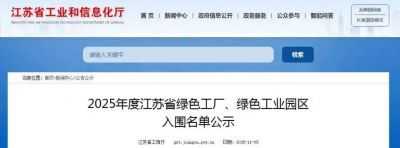 喜报！江苏yl6809永利化工、江苏馨瑞香料双双入选2025年度江苏省绿色工厂